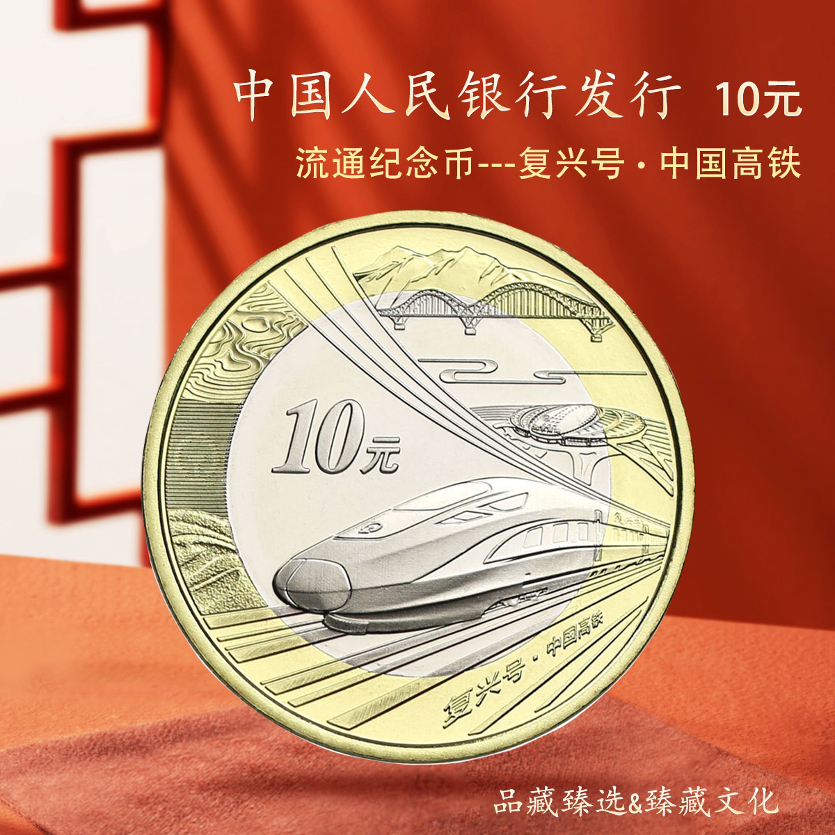 法定货币2018中国高铁纪念币单枚简装合金保真 限量收藏银行