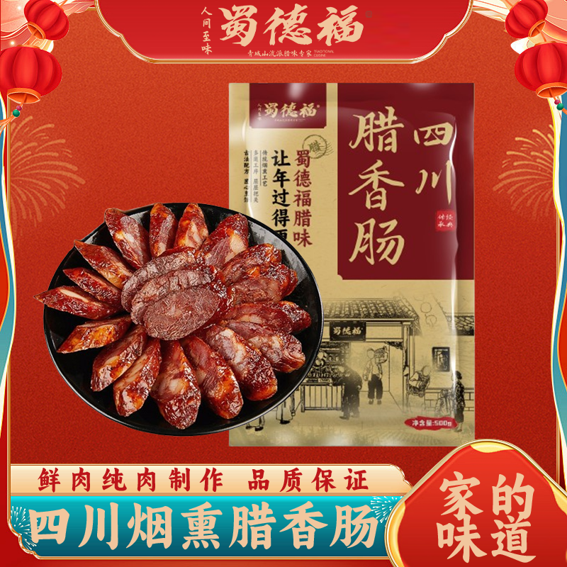 蜀德福四川烟熏腊肠麻辣腊肠麻辣香肠香肠腊肠正宗DP