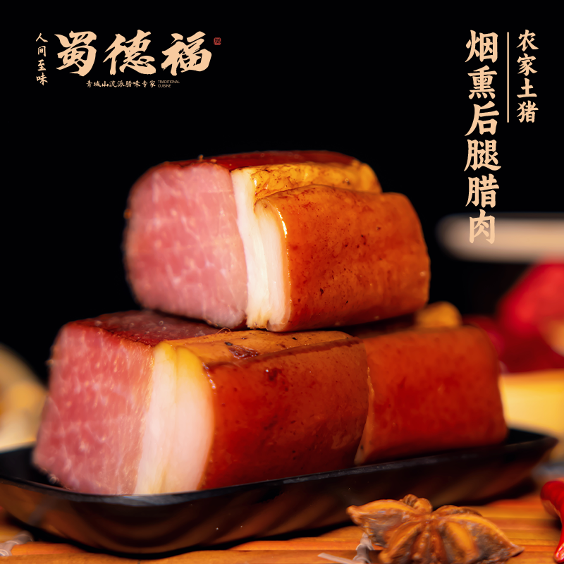 蜀德福烟熏后腿腊肉烟熏土家猪制作腊味真空包装四川特产DP