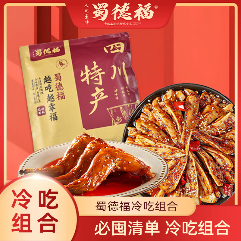 蜀德福冷吃组合四川特产冷吃三角骨开袋即食手撕兔肉兔腿解馋脆骨