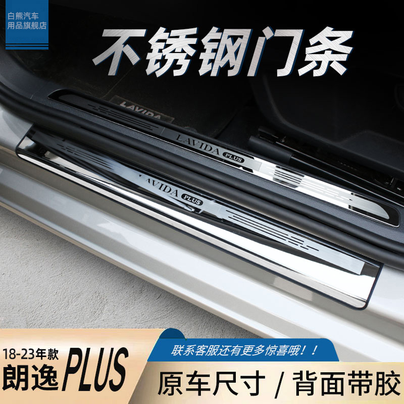 18-25款大众朗逸plus汽车内用品门槛保护条爆改装小配件大全