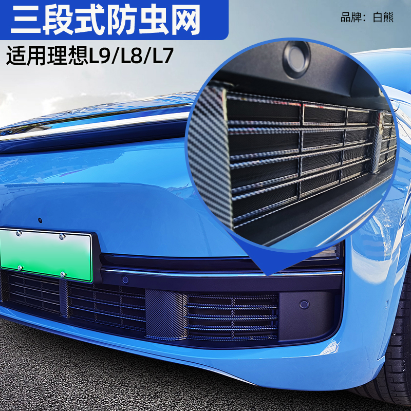 适用理想L8/L9防虫网配件汽车用品改装件升级街区黑武士神器L7