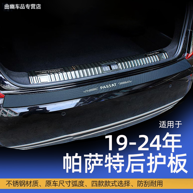 适用于大众新19-26款帕萨特后备箱护板防护保护改装专用碳纤维