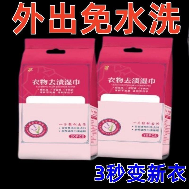 【新客立减】衣物一擦净去渍湿巾去油去污湿巾独立包装随身携带方便