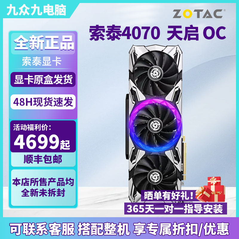 索泰显卡4070 12G OC  天启 吃鸡电竞游戏专业高性能显卡
