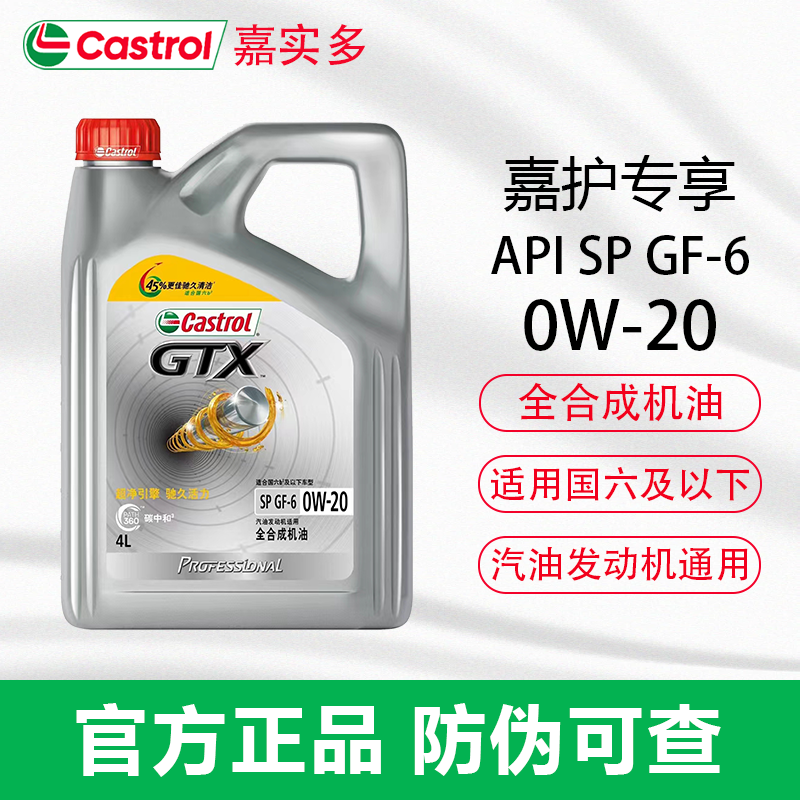 嘉实多超嘉护5w30/40/20全合成SP汽车发动机润滑油轿车suv专用