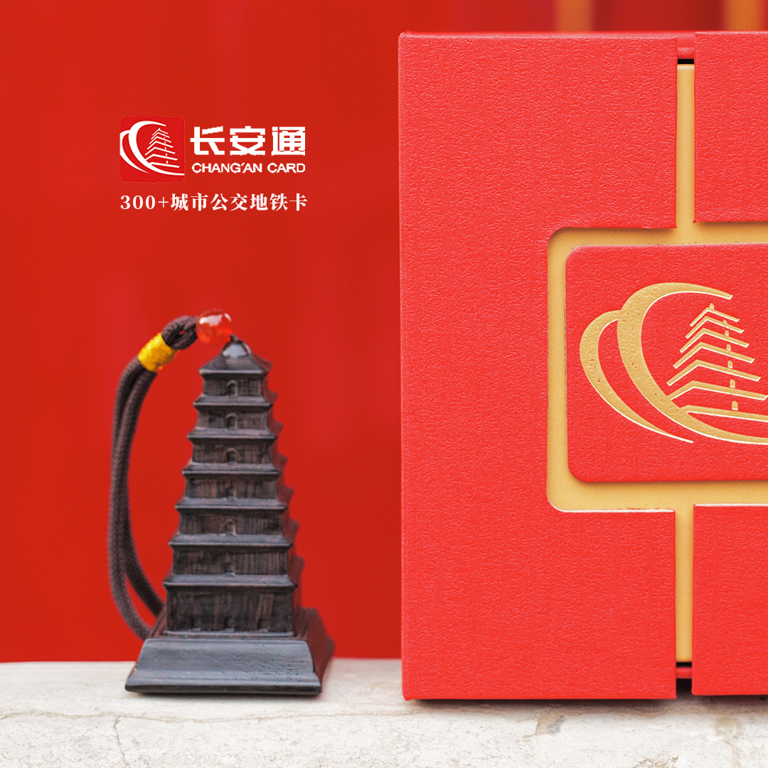 长安通大雁塔文创卡 全国公交地铁卡互联互通300城市交通卡木制礼