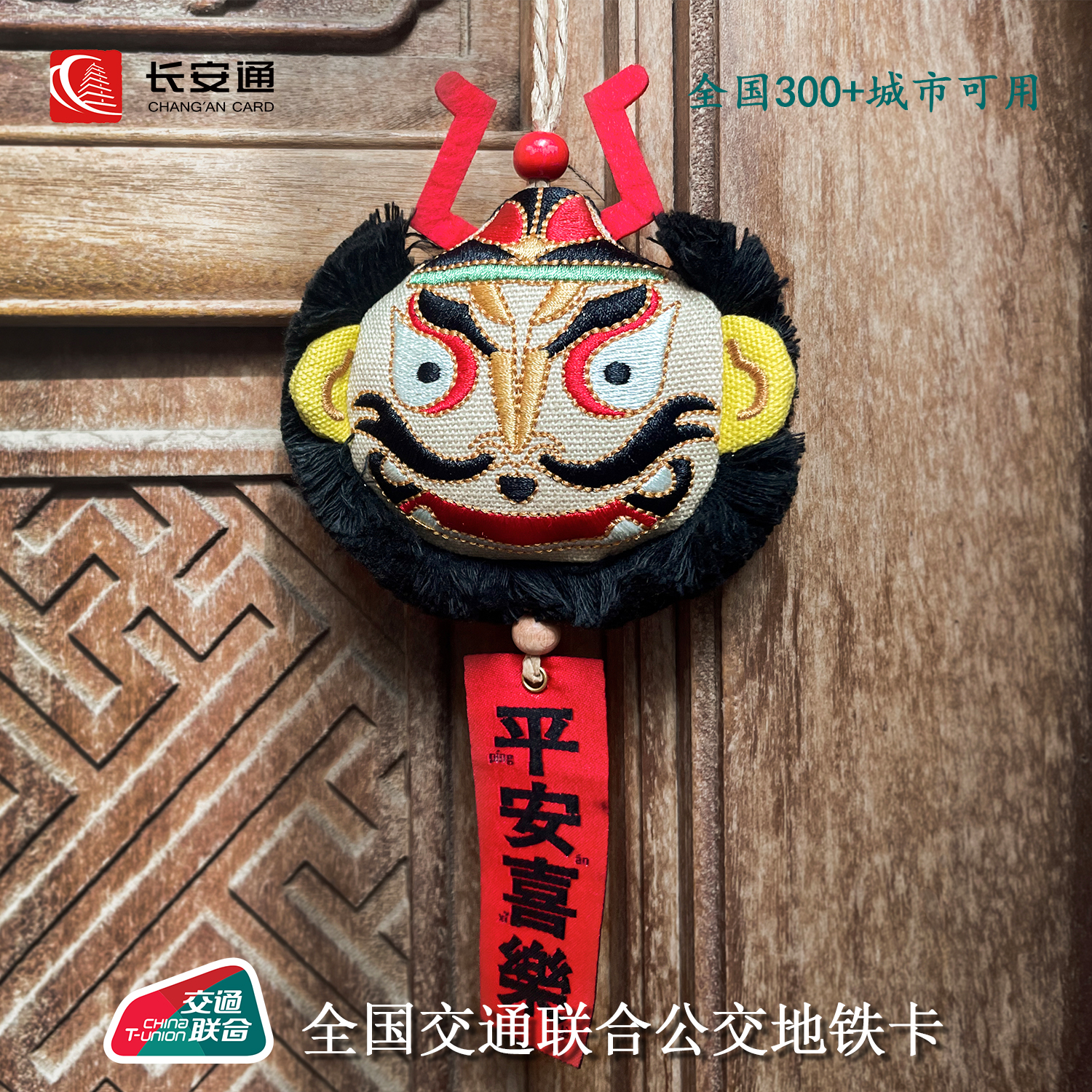 钟馗万应之神公交地铁卡 长安通互联300城市可用玩偶民俗潮玩挂件