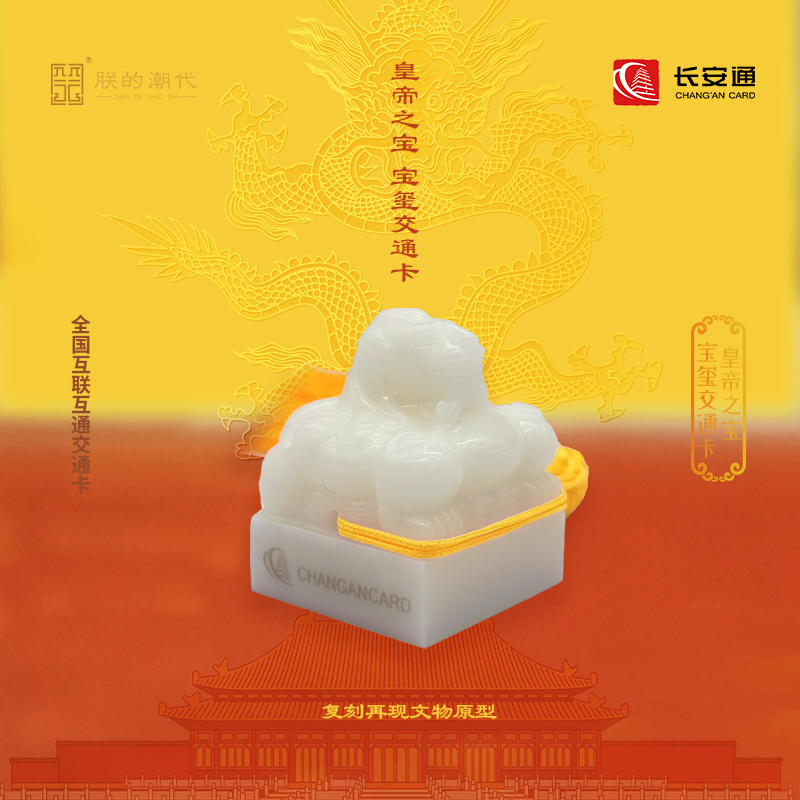 皇帝之宝文创交通卡 300多城市可用互联互通长安通公交地铁轮渡卡