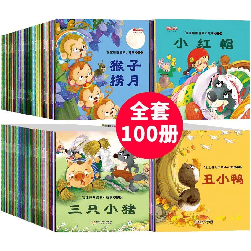 【27元全套100册】儿童故事书 3-6岁幼儿宝宝睡前启蒙绘本阅读
