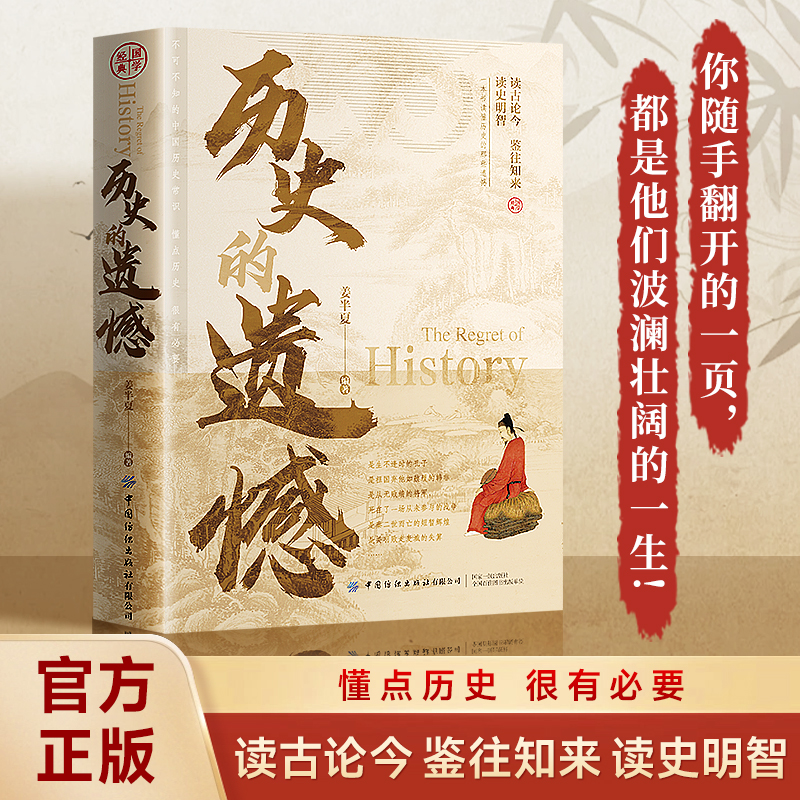 历史的遗憾正版 姜半夏著 一本书读懂中国史记不可不知的中国历史