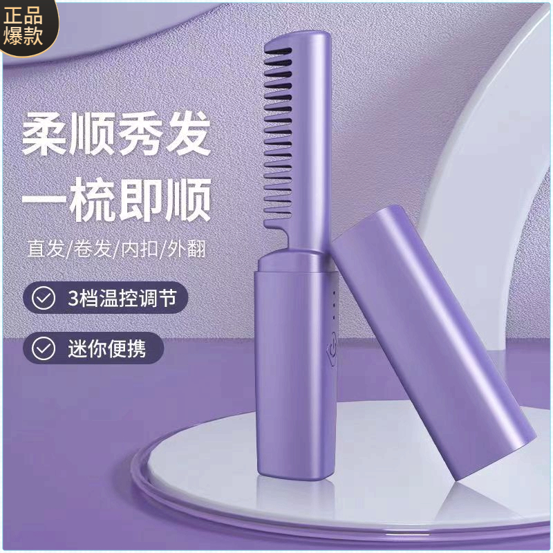 直发梳充电直发梳USB 无线家用小型便携调节美容美发负离子护发