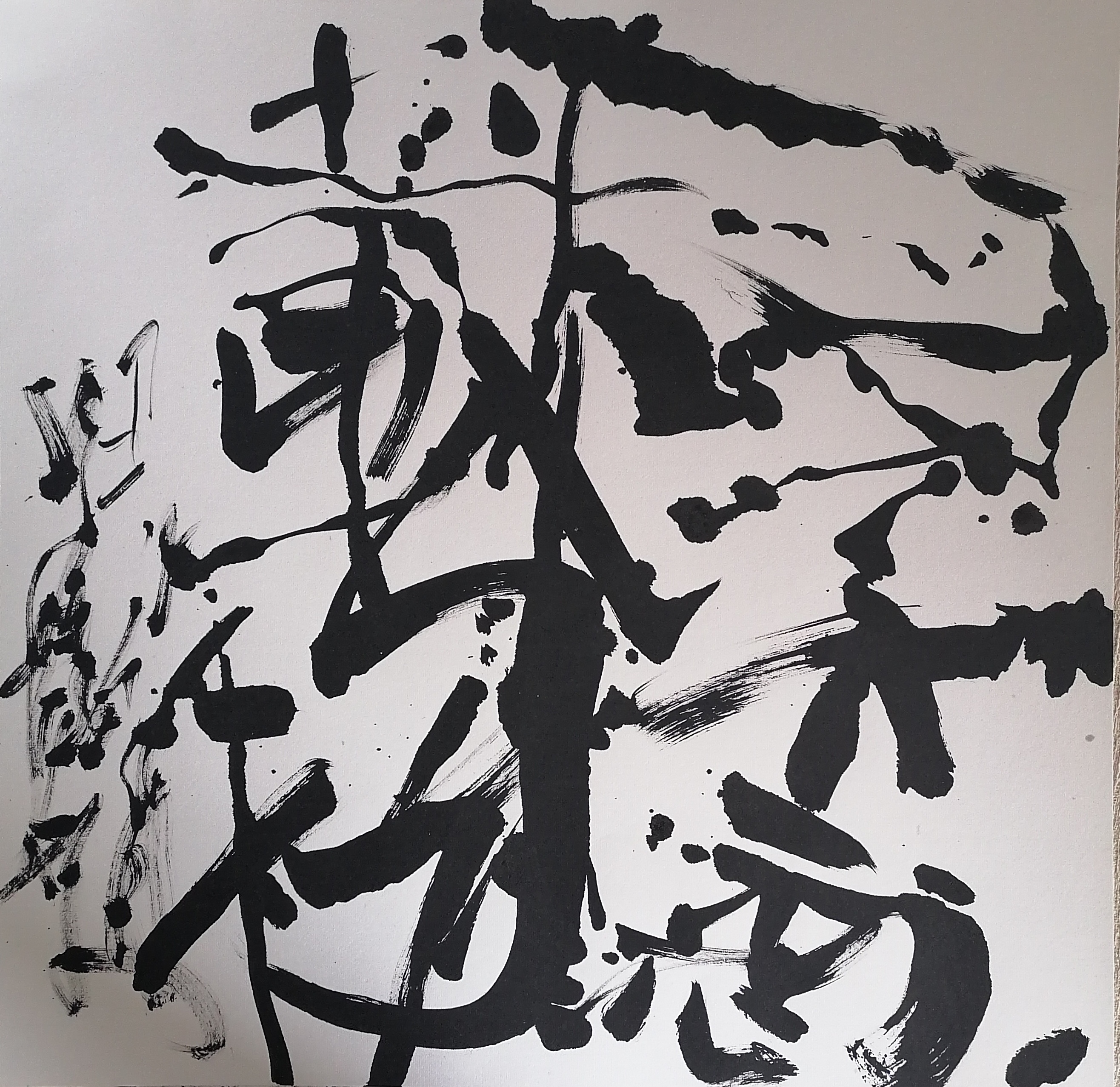 书法作品亲签版画