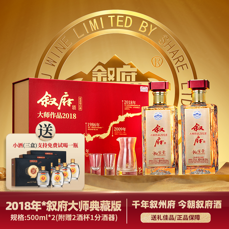 叙府酒·大师作品2018 礼盒 浓香型白酒 宴请送礼52度500ml*2