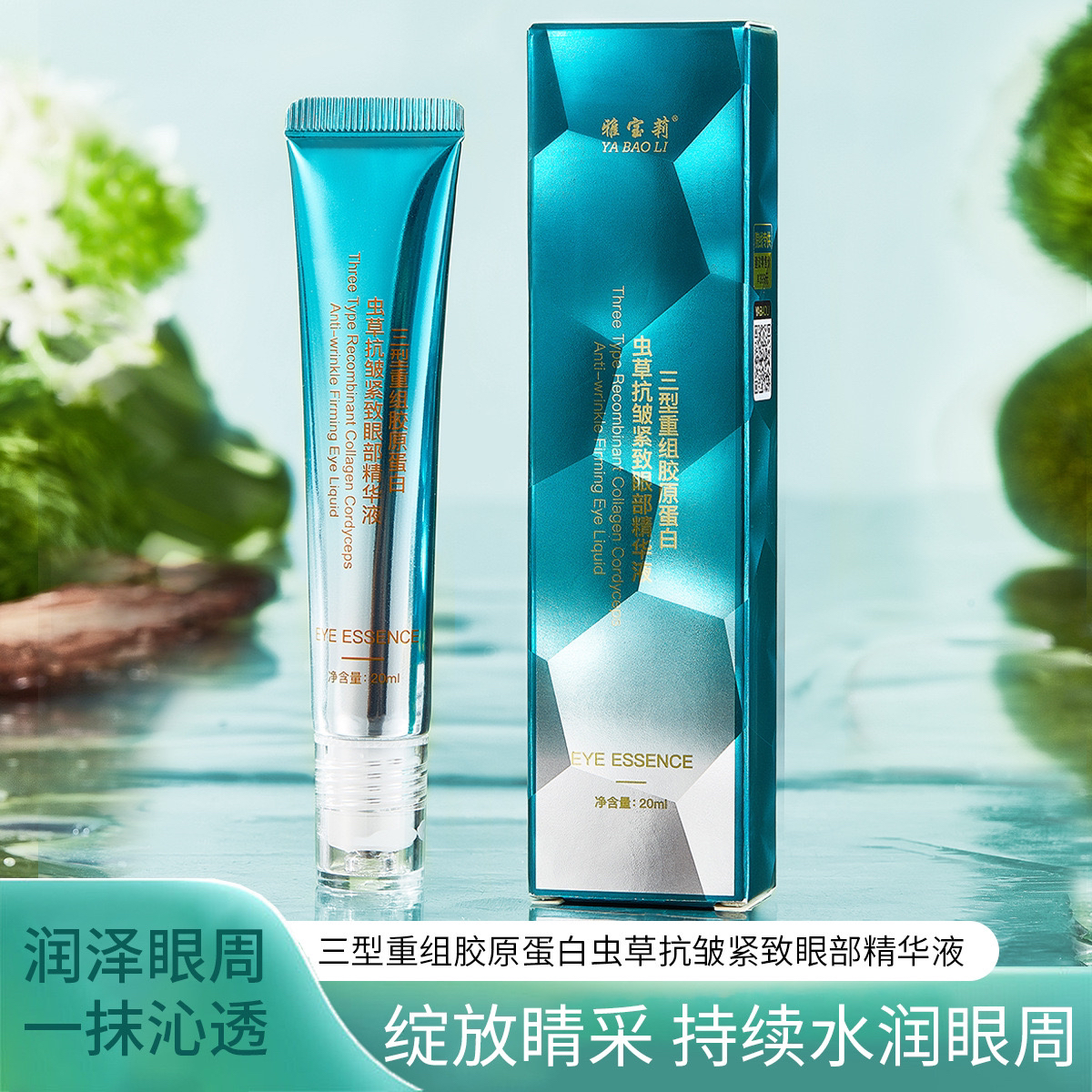 三型重组胶原蛋白虫草抗皱紧致眼部精华液保湿焕亮淡纹眼霜