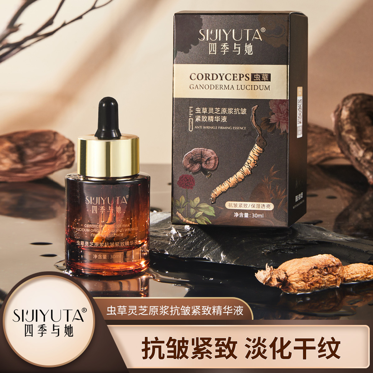 四季与她虫草灵芝原浆紧致精华液拍一发四