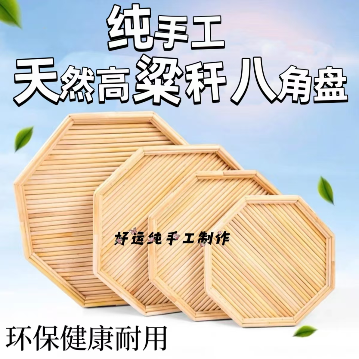 纯手工家用高粱杆八角盘，饺子托盘，馒头筐
