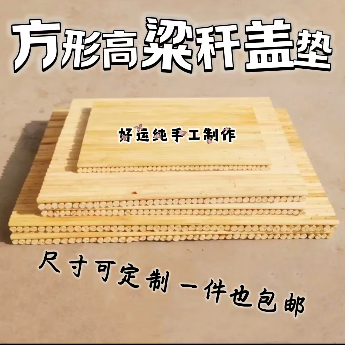 冰箱专用方形饺子托盘饺子帘，高梁杆盖帘纯手工制作，高粱杆家用