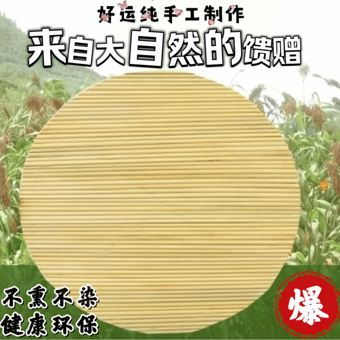 天然高粱杆盖帘纯手工双层饺子帘家用锅盖垫