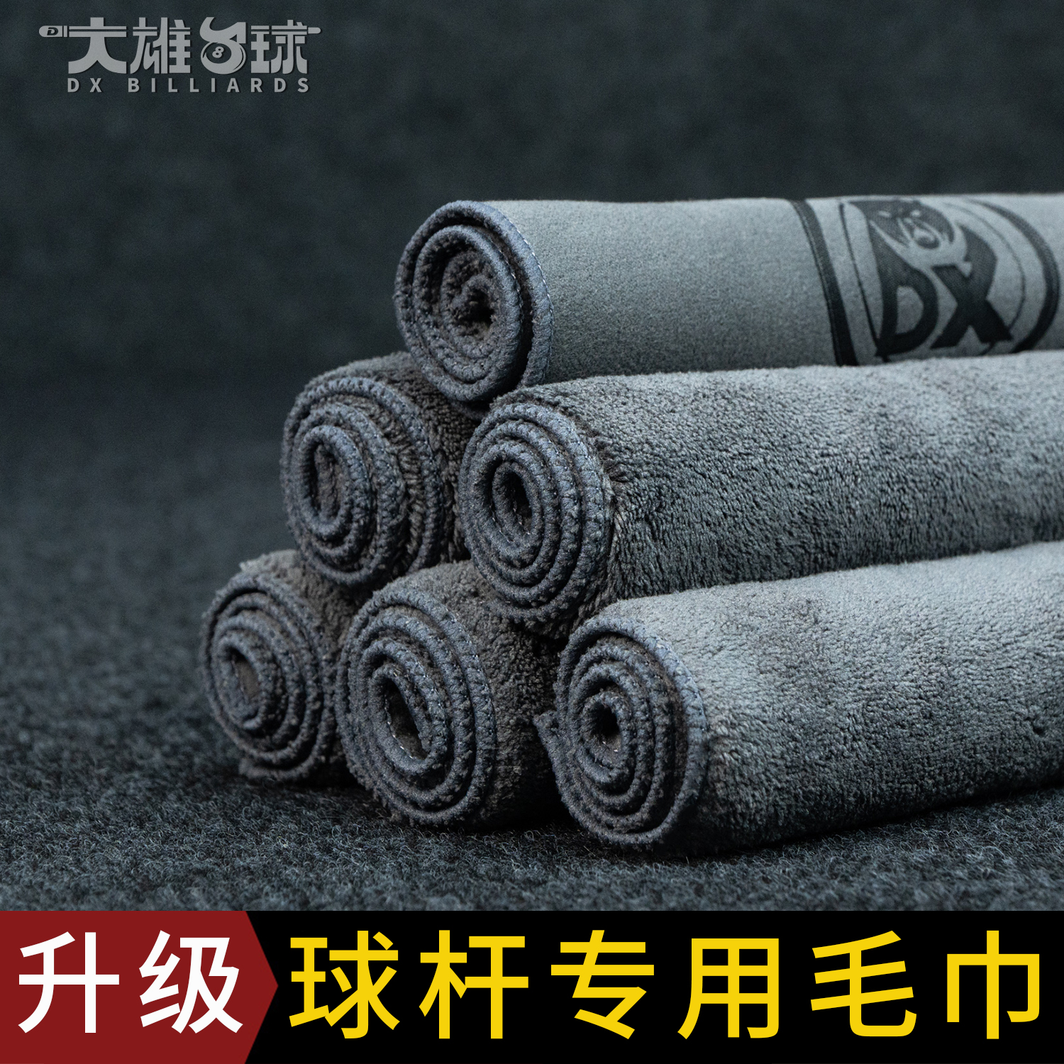 台球杆专用毛巾升级加绒加厚擦杆布麂皮绒双面毛巾斯诺克黑8杆布