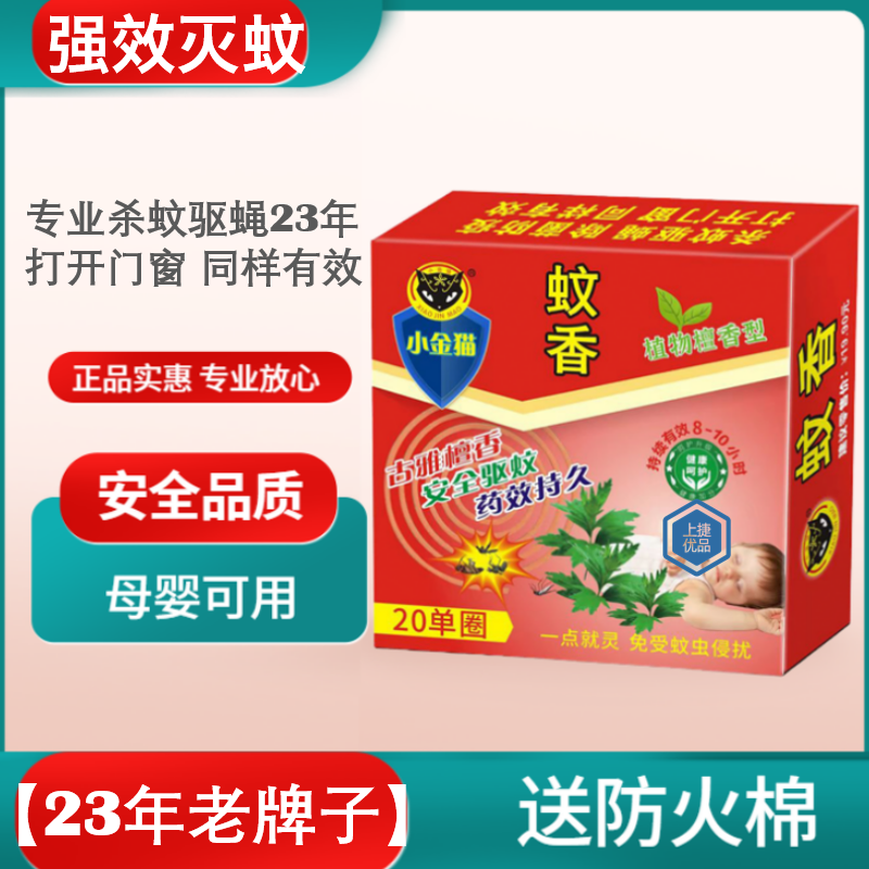 【粉丝专享】灭蚊王小金猫檀香型蚊香杀蚊驱蝇室内户外母婴可用清香