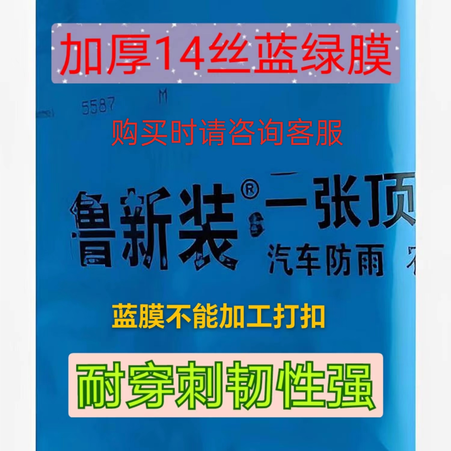 鲁新装薄膜汽车膜14丝加厚蓝绿膜超长拉力任拉不断防水苫盖篷布