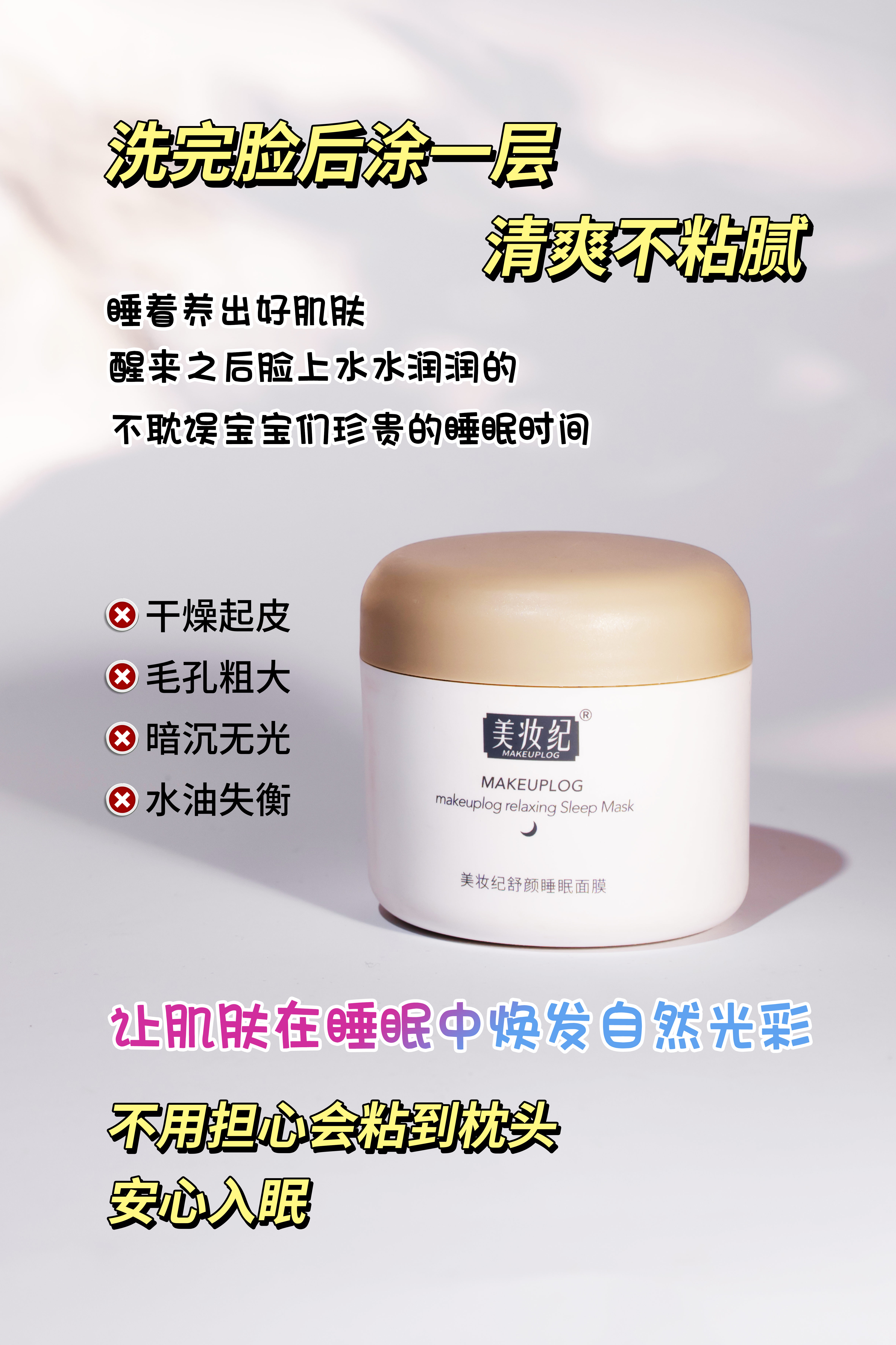 美妆纪舒颜睡眠面膜（睡眠面膜）
