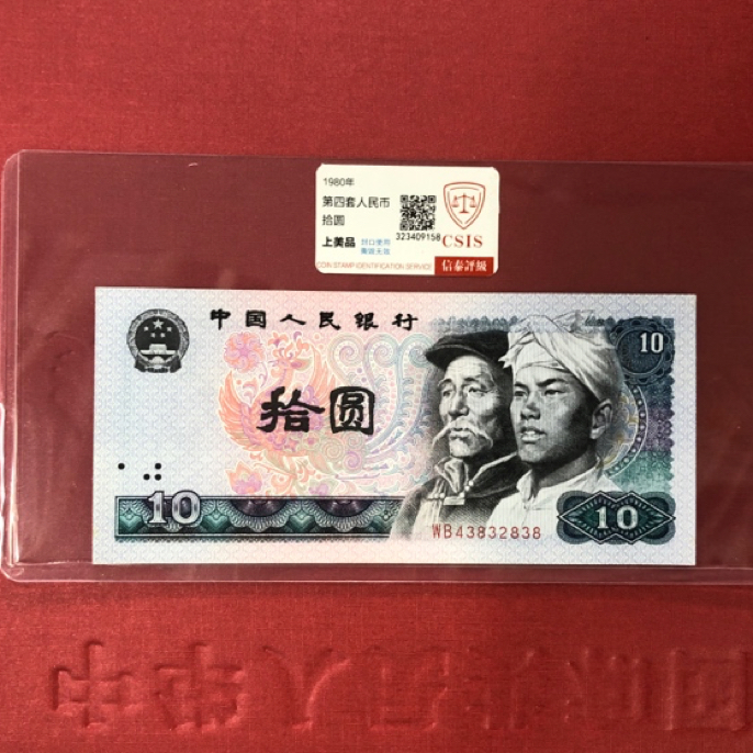 四版币8010全新原票1张号码无47