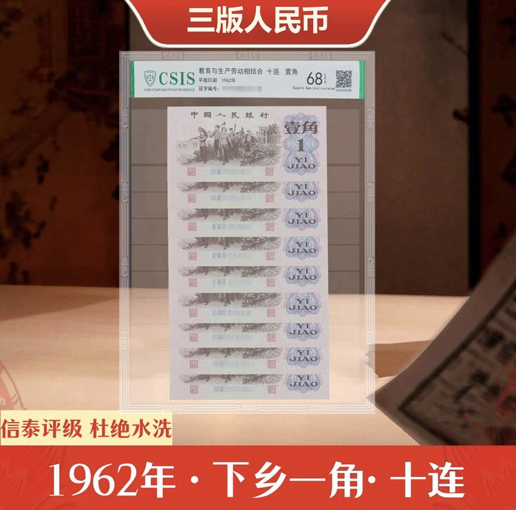 三版币下乡1角标十连号