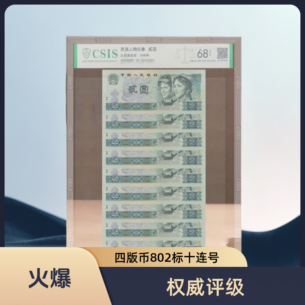 四版币802标十连号