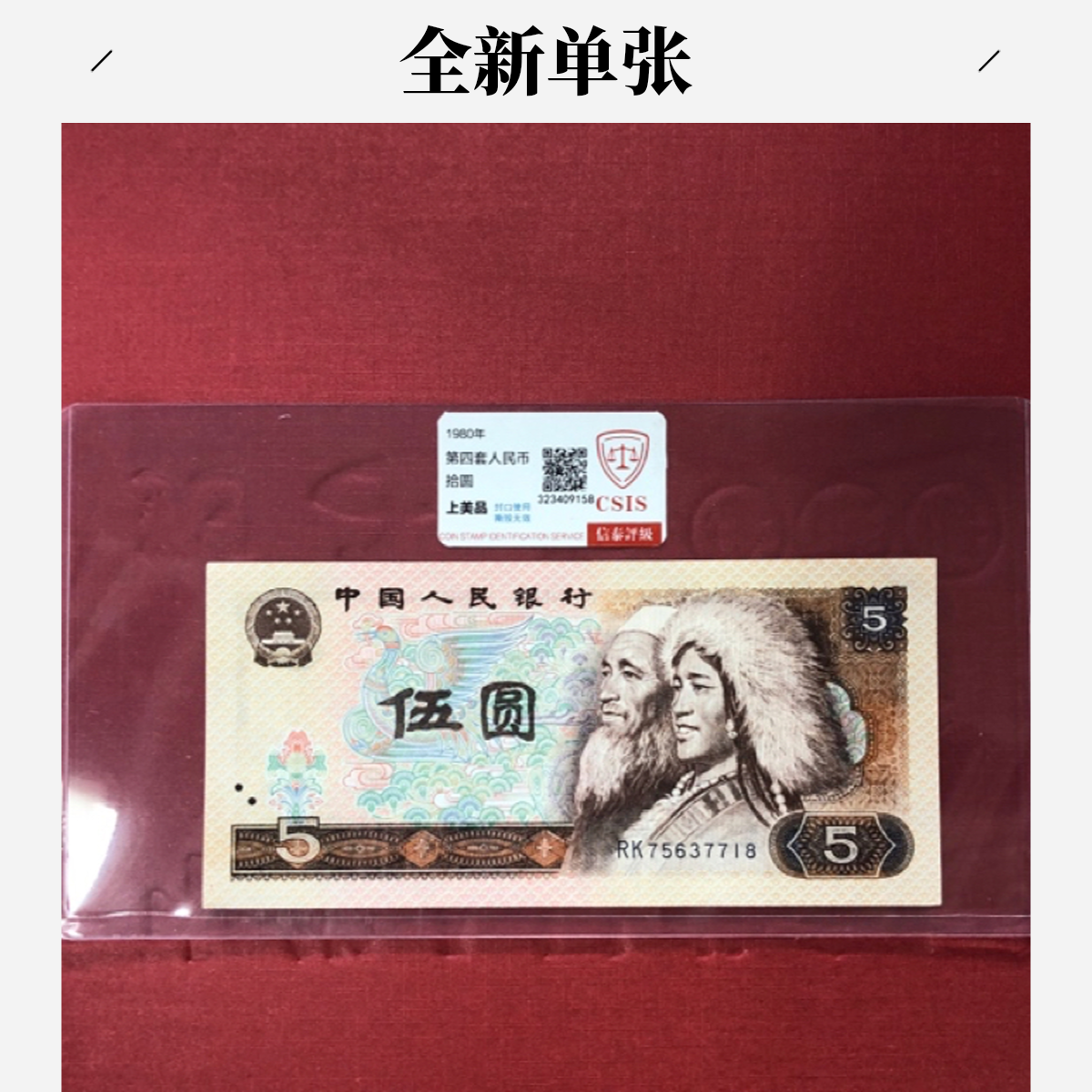 四版币805荧光红光蓝鹤10张全新原票（号码无4）