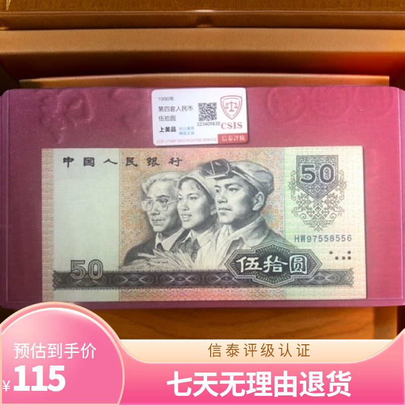 四版币9050全新原票1张（号码无47）