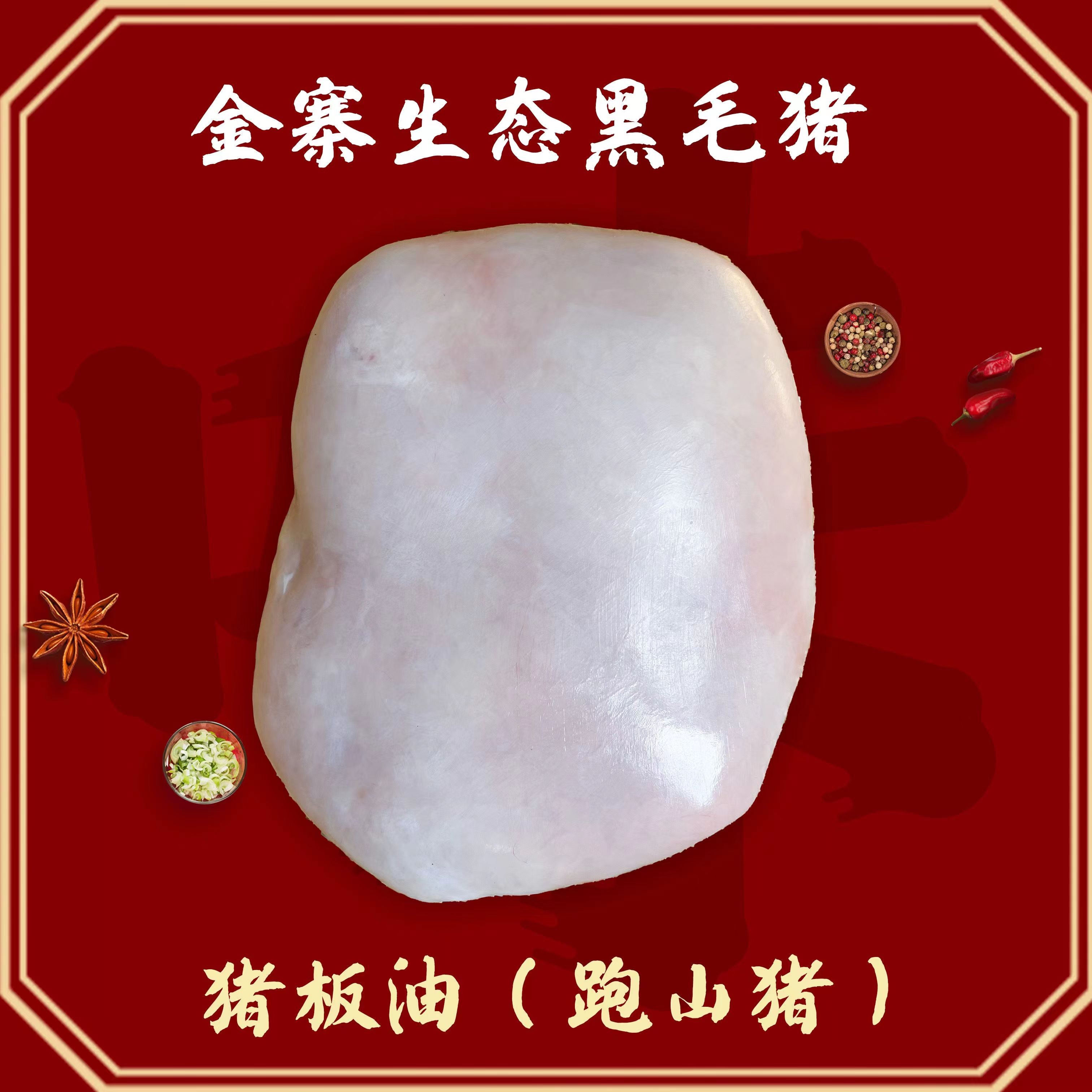 大别山金寨散养跑山猪黑毛猪猪板油