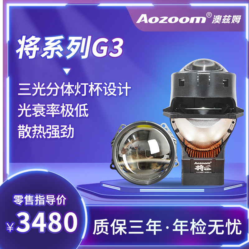 澳兹姆将系列G3汽车大灯三光分体灯杯设计LED透镜灯光升级   