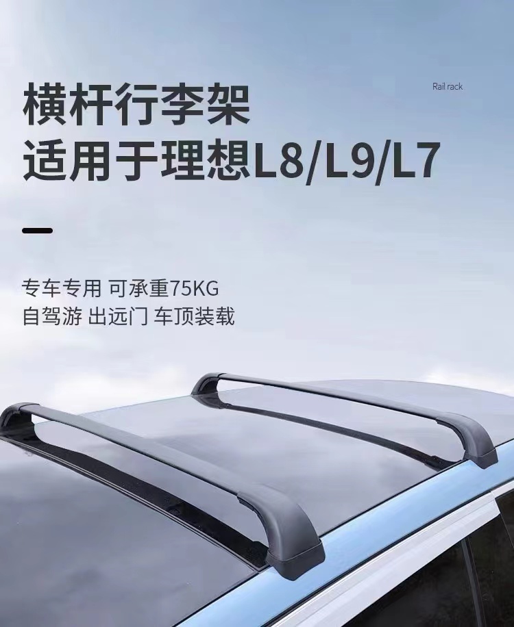 理想L6L7L8L9专用横杆固定车顶行李箱SUV汽车超薄款免打孔行李架