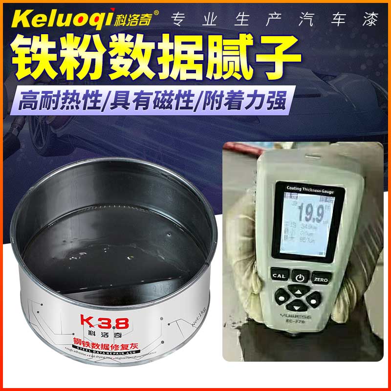 铁粉腻子钢铁钣金灰汽车原子灰屏蔽防检测漆膜仪金属灰事故车翻新