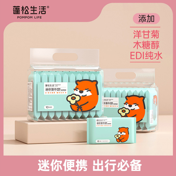 蓬松生活迷你口袋湿巾婴幼儿手口湿纸巾便携装10包暑期出游便携式