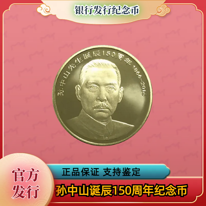 法定货币孙中山诞辰150周年纪念币单枚