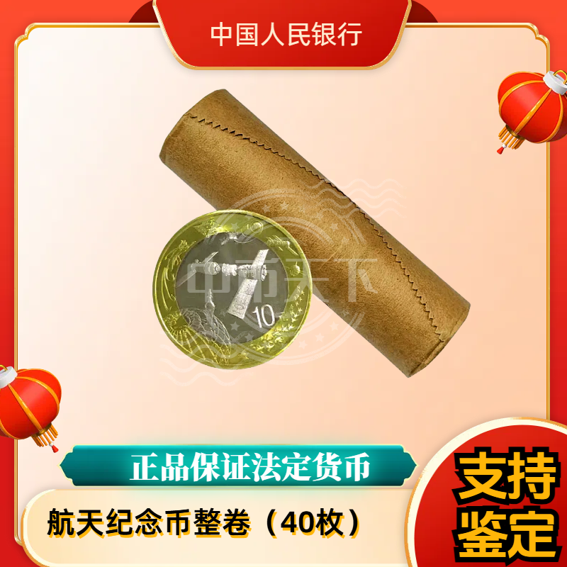 法定货币航天纪念币整卷（40枚）