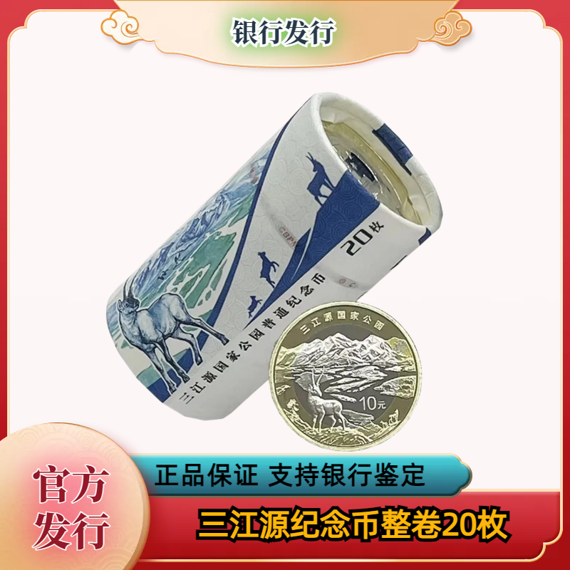 法定货币三江源纪念币整卷20枚     银行发行