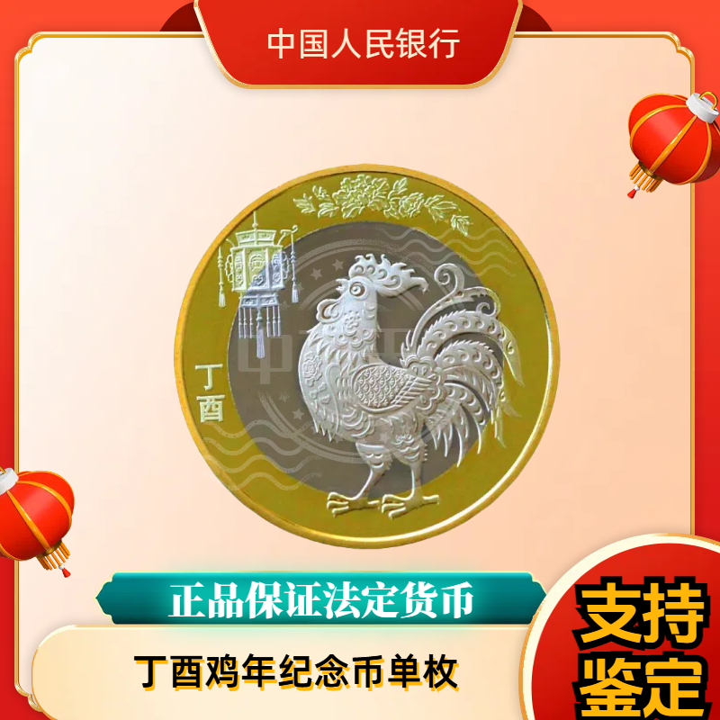 法定货币2017年 鸡年纪念币  鸡年生肖纪念币银行鉴定人民