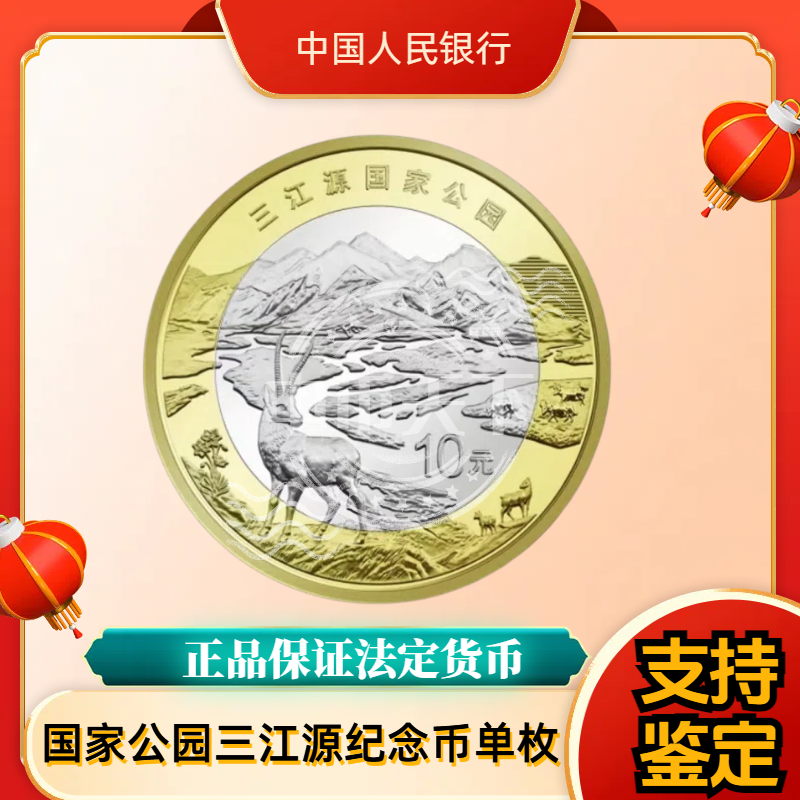 法定货币三江源纪念币 单枚 纪念币合金双色