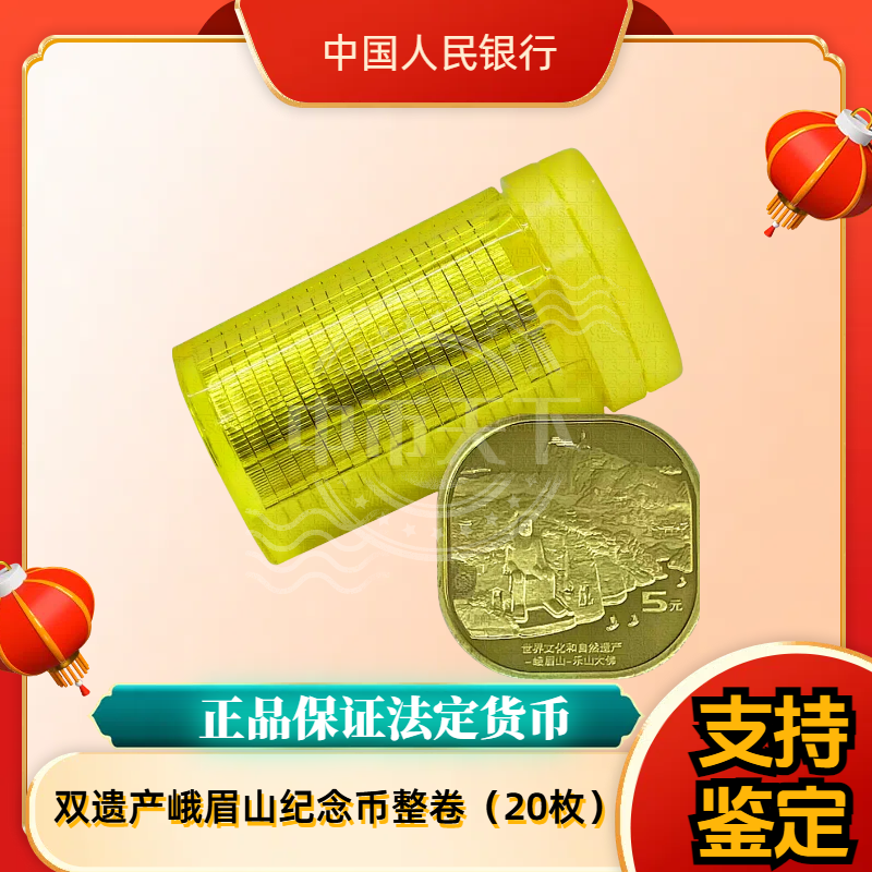 法定货币双遗产纪念币峨眉山整卷（20枚）银行