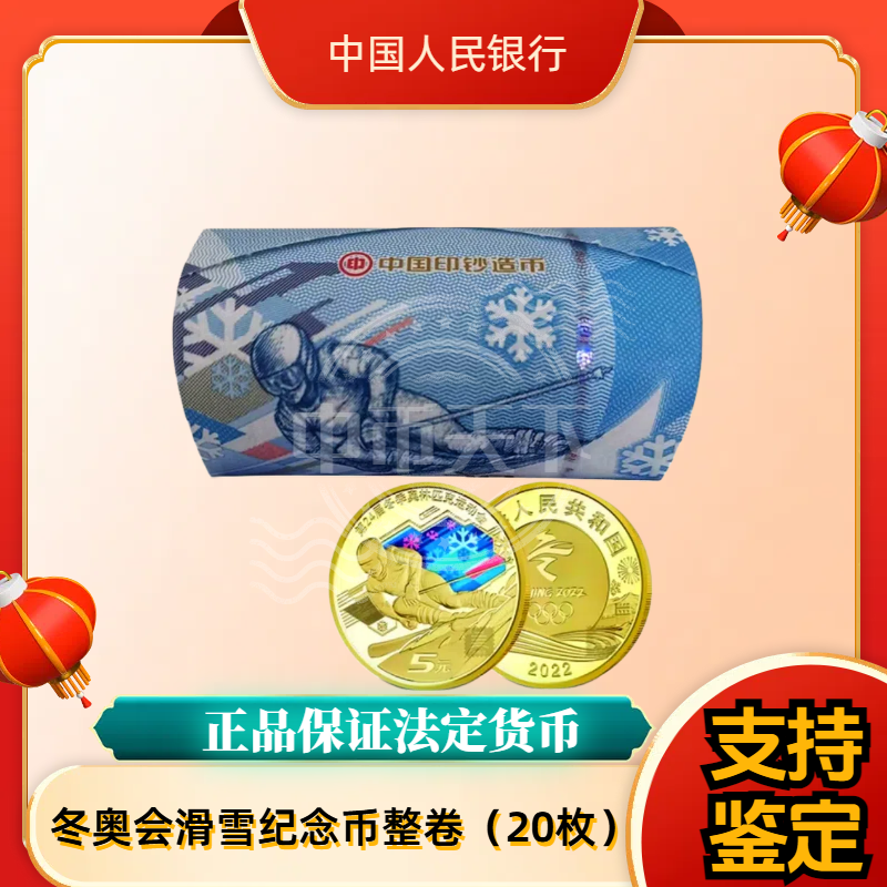 法定货币冬奥会滑雪纪念币整卷（20枚）