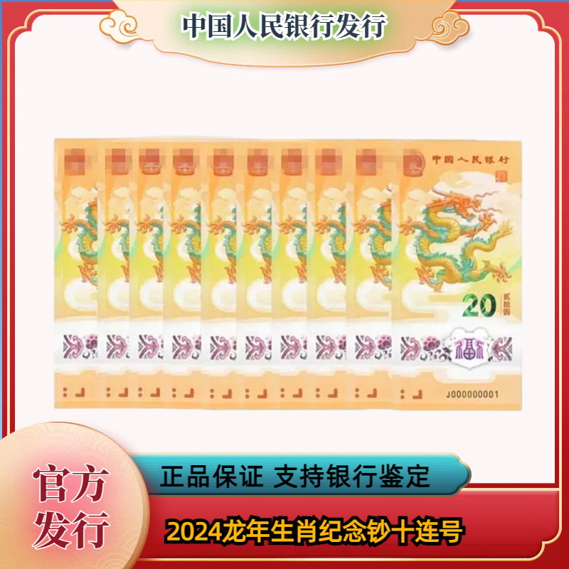 2024年龙年生肖纪念钞十连号（不挑号）