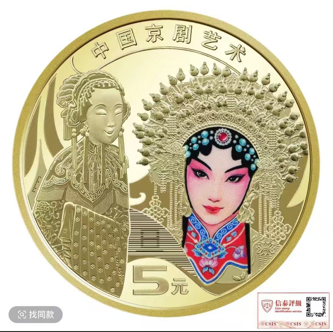 法定货币京剧艺术纪念币旦角单枚 银行发行