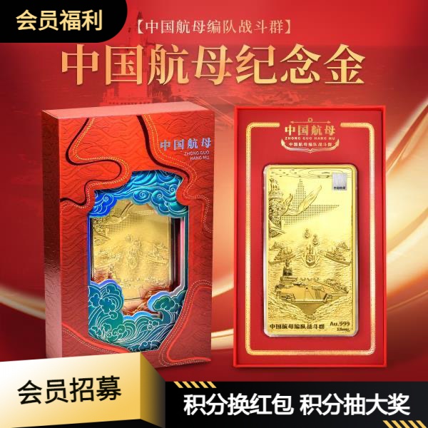 筑梦中华—2023年中国航母纪念金砖 （带礼盒证书）限量发行1万套