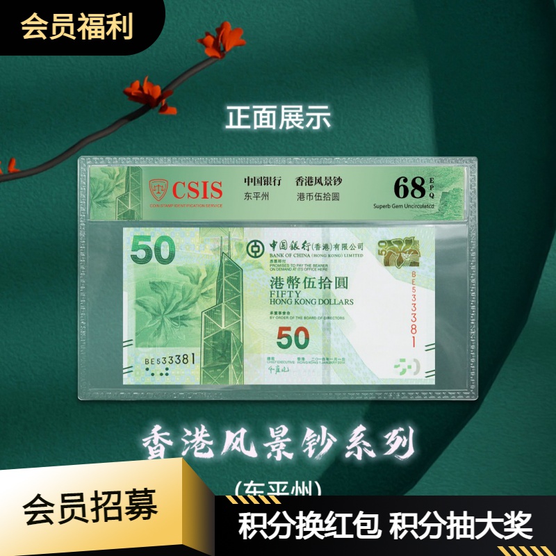 风景钞系列-中国银行香港50元钞珍藏版（信泰封装版）东平洲
