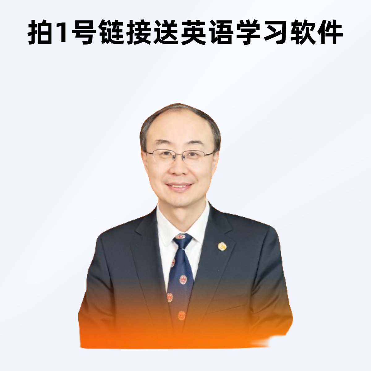 拍1号链接，送英语学习软件