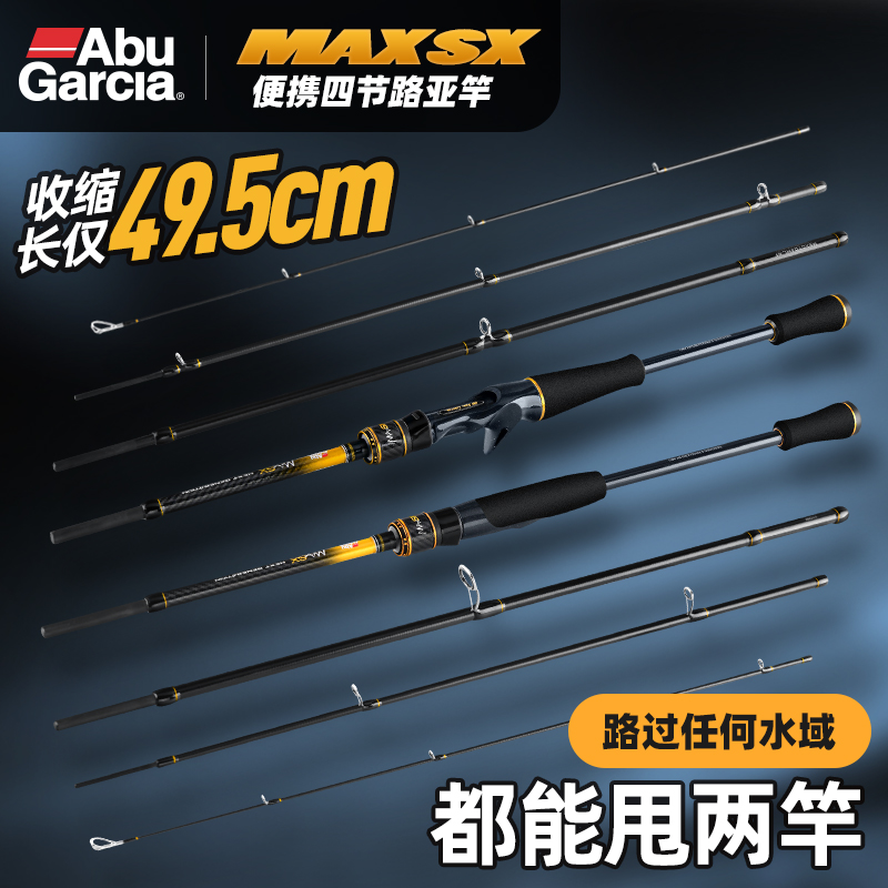 阿布MAXSX四节便携旅行路亚竿多节海竿远投翘嘴鲈鱼中快调钓鱼竿